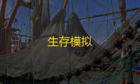 生存模拟