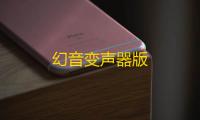 幻音变声器版