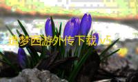 造梦西游外传下载 v5.3.7 人气热度：16℃